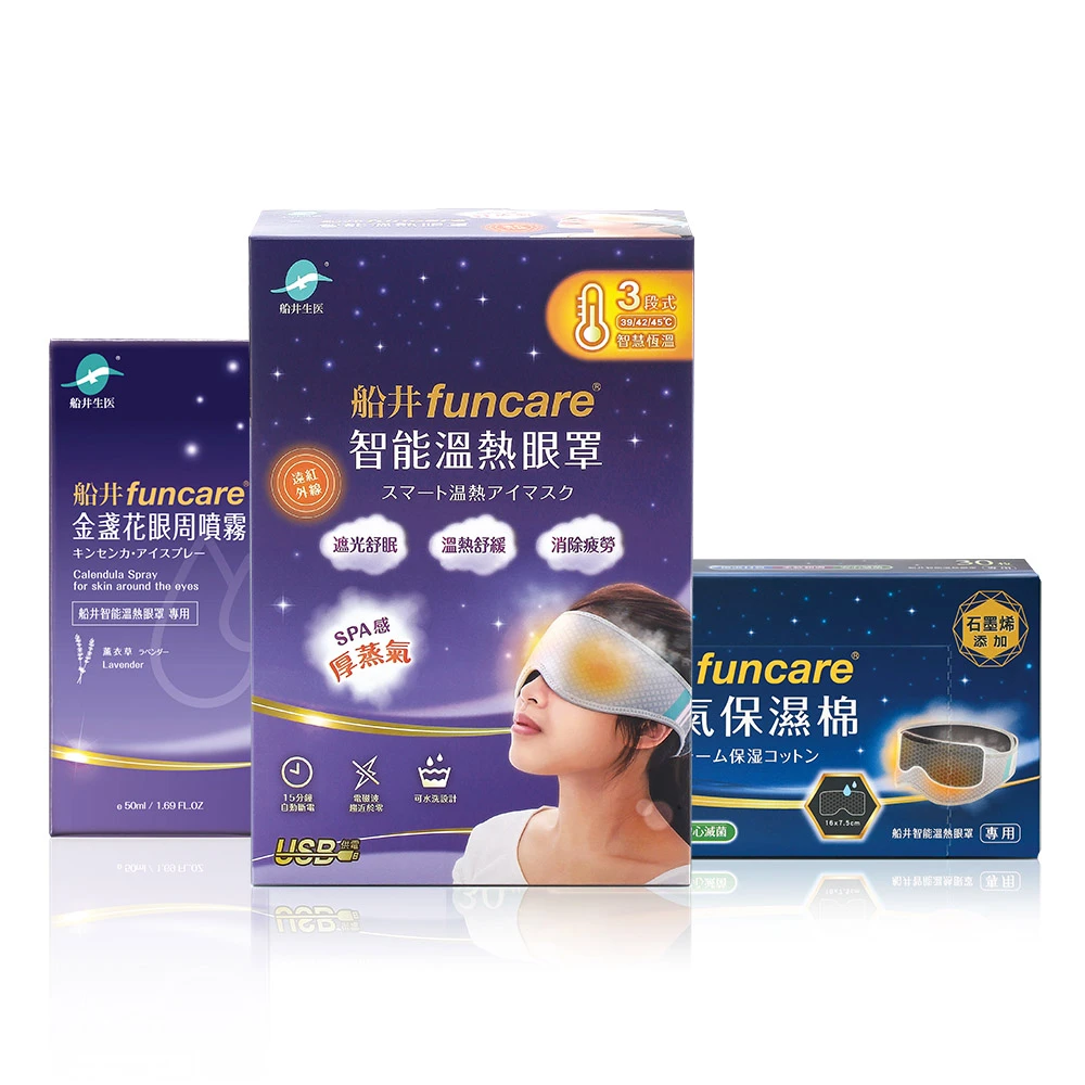 船井®石墨烯3C智能溫熱「蒸氣眼罩」熱銷回饋組/可重複使用更環保/台灣製造