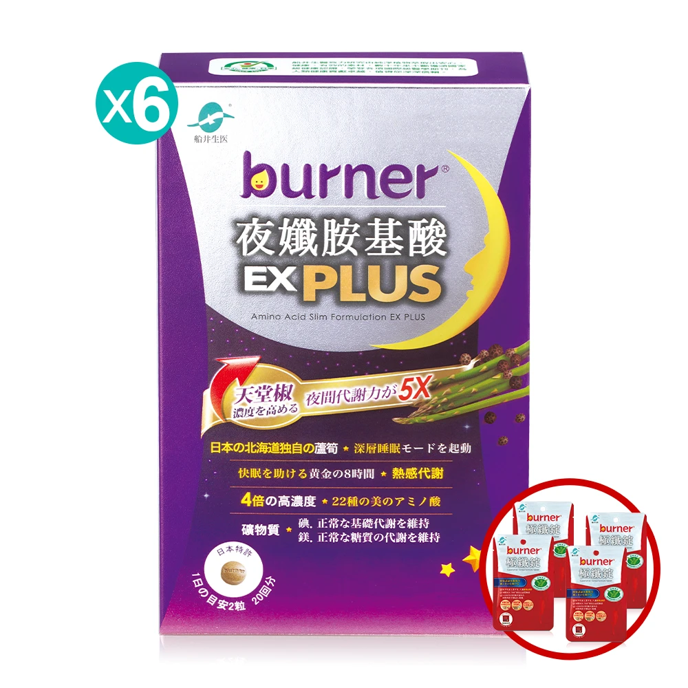 船井®burner®倍熱®夜孅5X速攻代謝GABA睡眠組(共240顆)加碼送好禮二選一