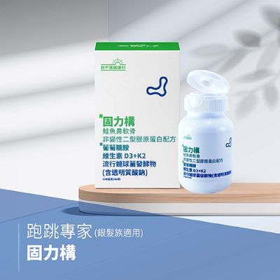 固力構－固力專家 (銀髮族適用)