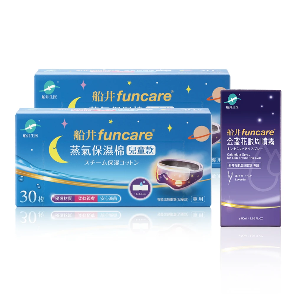 船井®兒童眼部保濕耗材組(需搭配船井®智能溫熱蒸氣眼罩-兒童款使用)