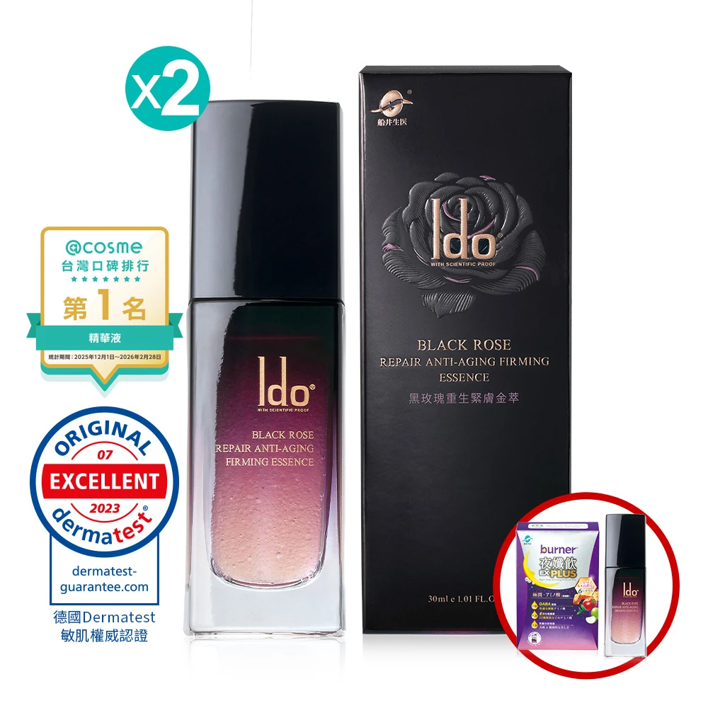 船井®Ido®黑玫瑰重生緊膚金萃新客入坑組