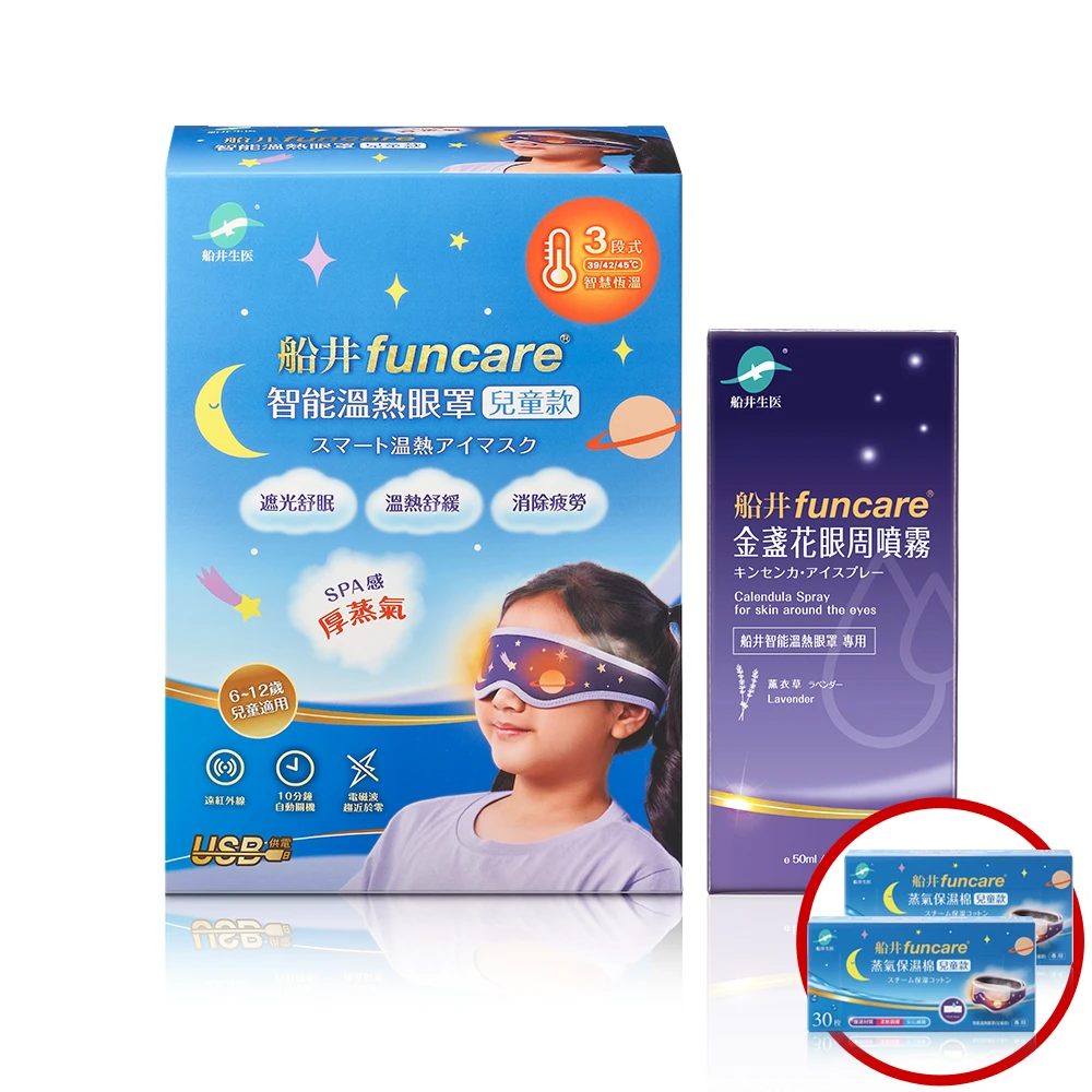 船井®石墨烯3C智能溫熱「蒸氣眼罩」兒童款晶采舒適組/可重複使用更環保/台灣製造