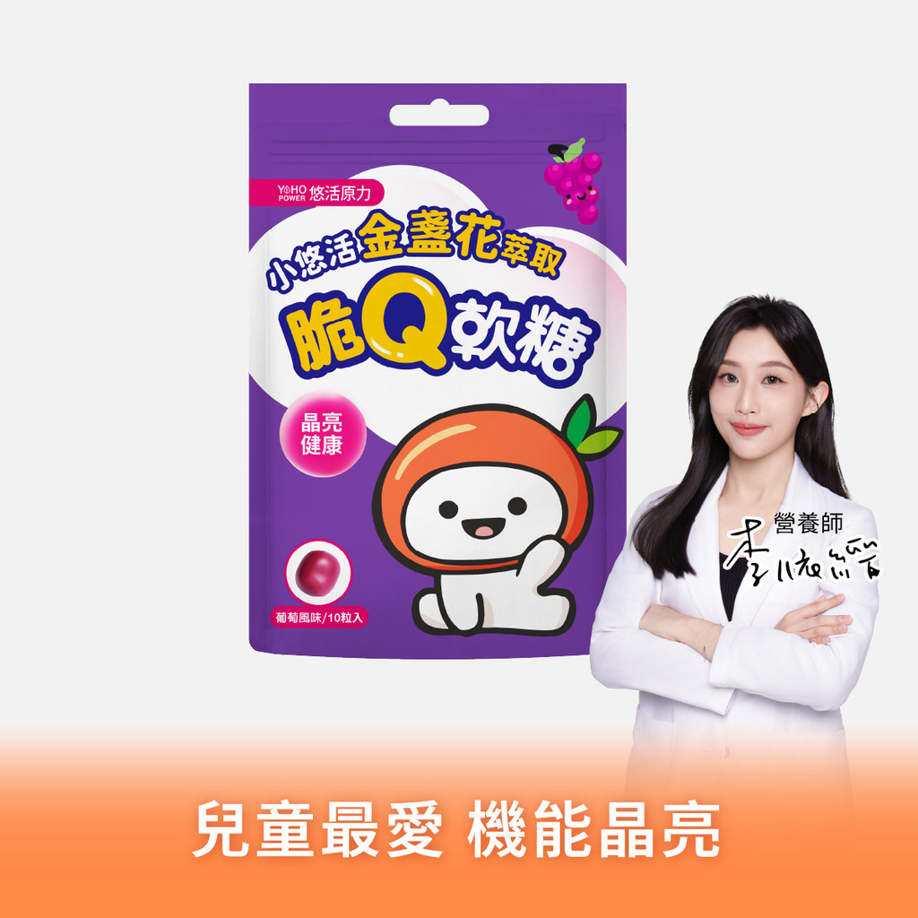 小悠活金盞花萃取脆Q軟糖